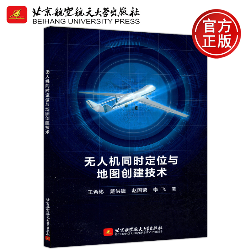 【正版】无人机同时定位于地图创建技术王希彬北京航空航天大学