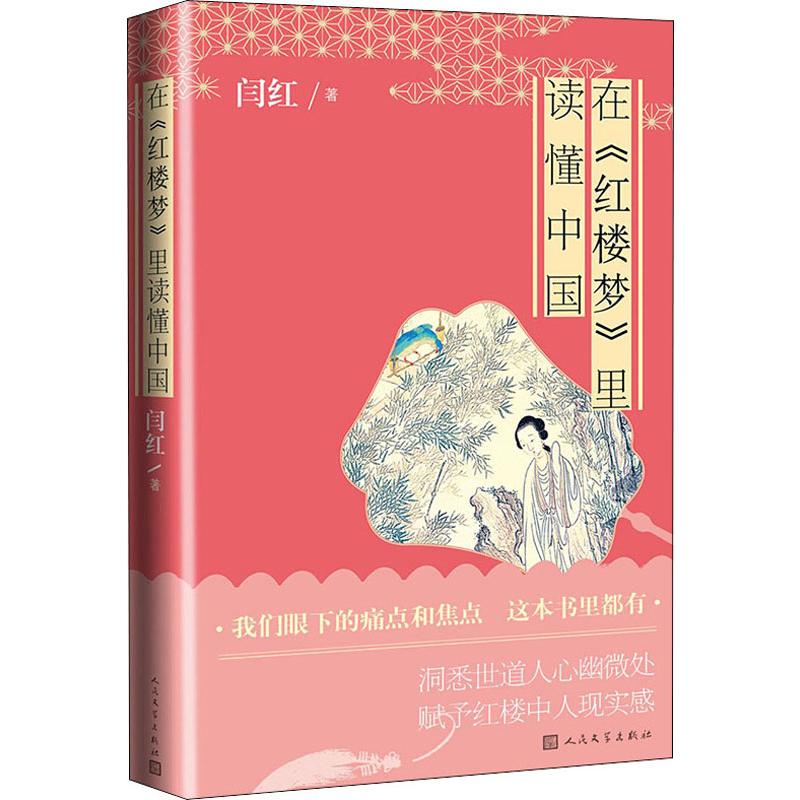 在《红楼梦》里读懂中国 闫红 著 文学理论/文学评论与研究 wxfx