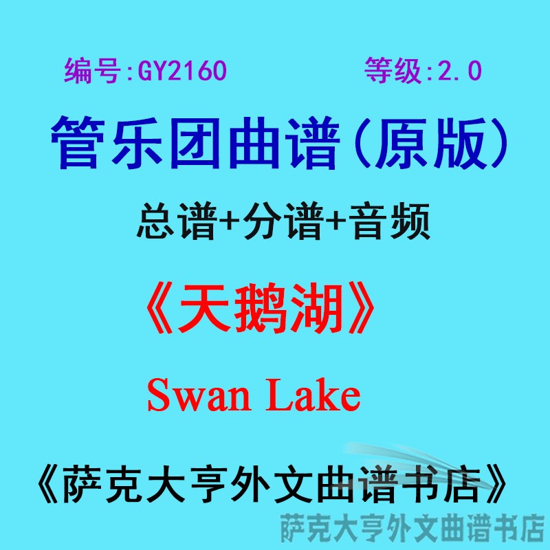 GY2160(2.0级)++ 天鹅湖 Swan Lake 管乐团总谱+分谱