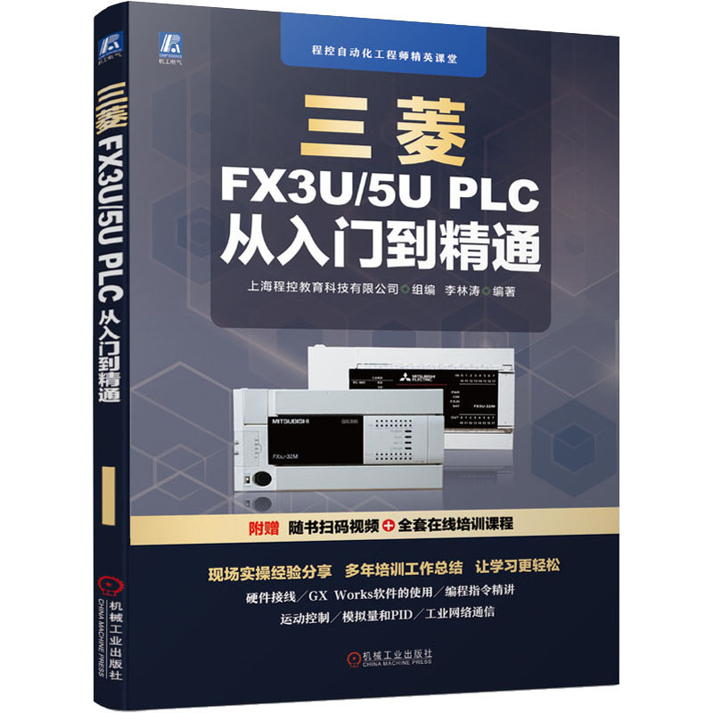 正版书籍 三菱FX3U/5U PLC 从入门到精通 李林涛 著 三菱FX3U和FX5U PLC硬件介绍接线编程软件安装使用功能指令运动控制应用书籍