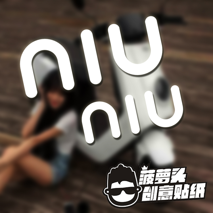 NIU小牛电动车logo标志N1 1U1贴纸划痕贴车身装饰反光车贴