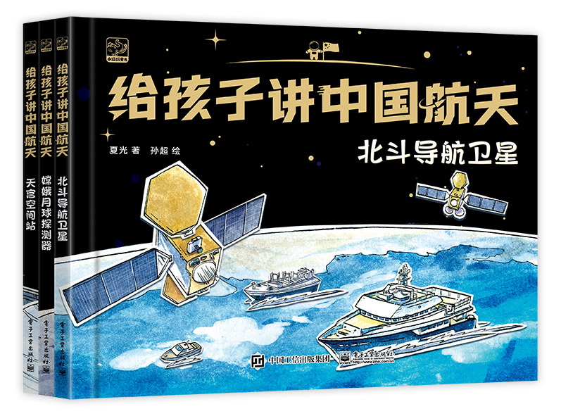 官方正版 给孩子讲中国航天 全3册 北斗导航卫星+嫦娥月球探测器+天宫空间站 手绘插画书 科普绘本 载人航天 月球探测 卫星导航