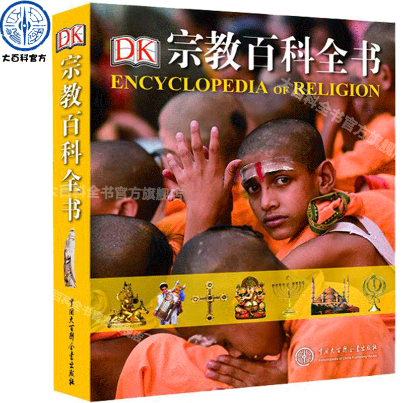 【官方正版】DK宗教百科全书全面客观系统讲述世界六种主要宗教1500多幅精美的图片语言通俗易懂宗教书籍佛教基督印度教