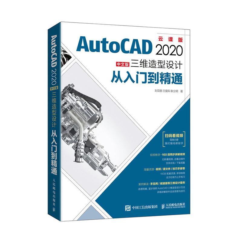 [rt] AutoCAD2020中文版三维造型设计从入门到精通(云课版)  刘亚朋  人民邮电出版社  计算机与网络  软件普通大众