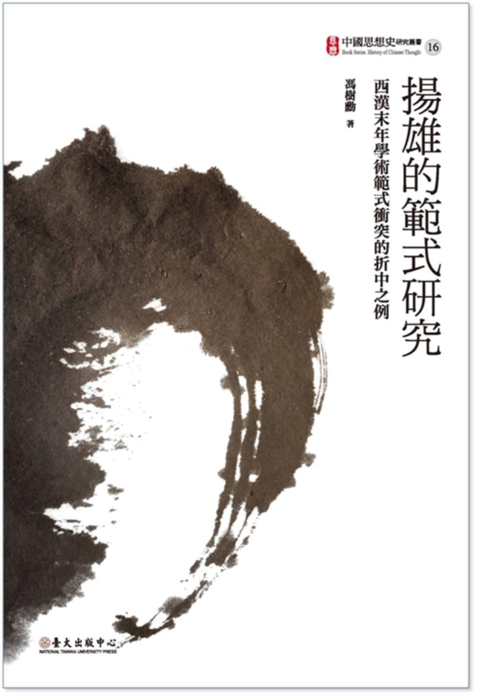 预售 原版进口书 冯树勋《扬雄的范式研究：西汉末年学术范式冲突的折中之例》中国台湾大学出版中心
