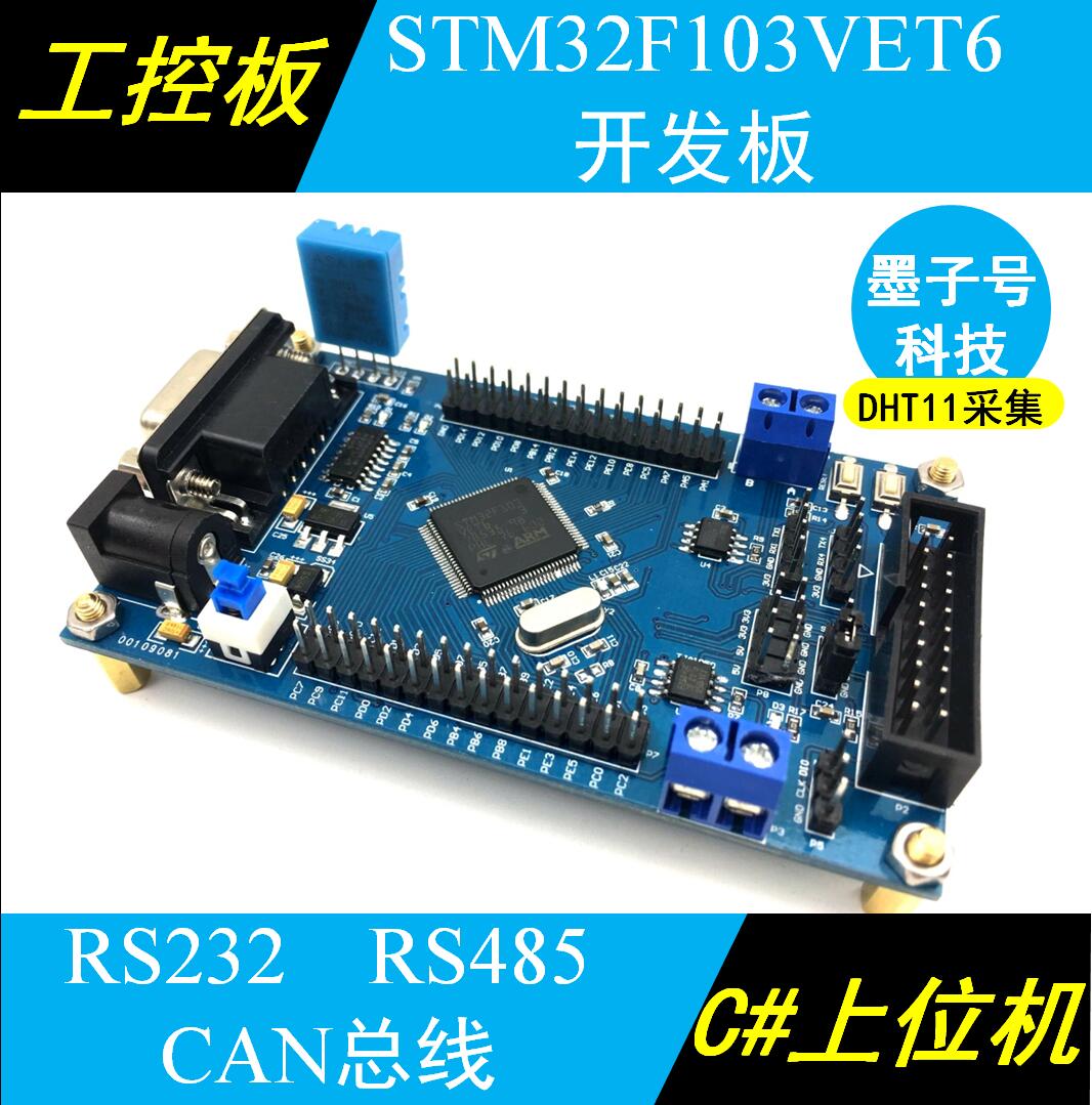 STM32F103VET6单片机开发板RS232 485 CAN总线系统板工控板ARM板