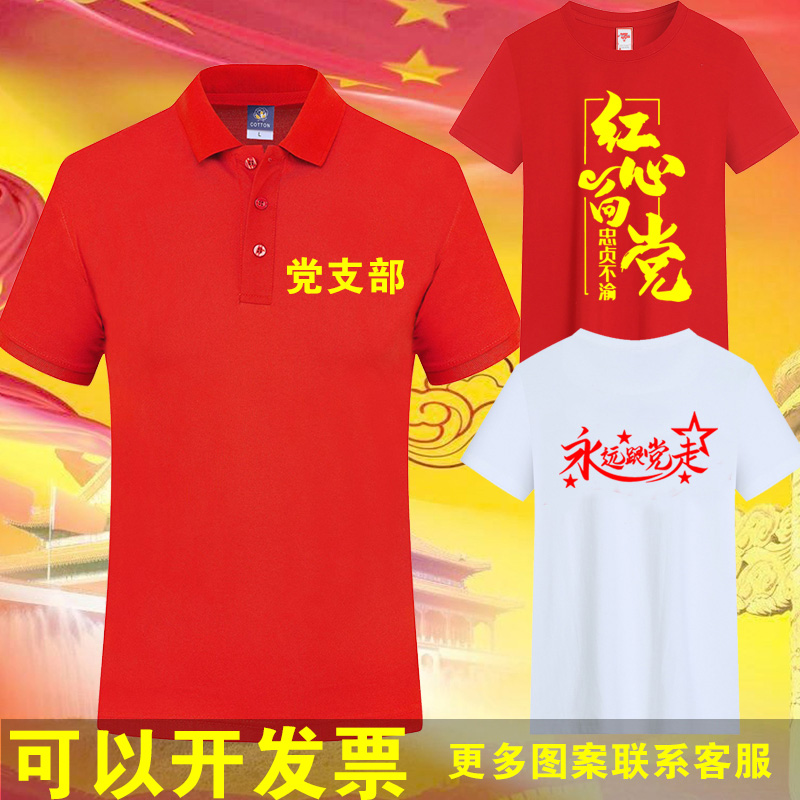 七一党员T恤服装定制红色短袖支部活动文化衫合唱演出衣服polo衫