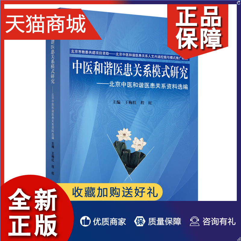 正版 正版 中医和谐医患关系模式研究（全两册） 王梅红  医院管理书籍 畅想畅销书