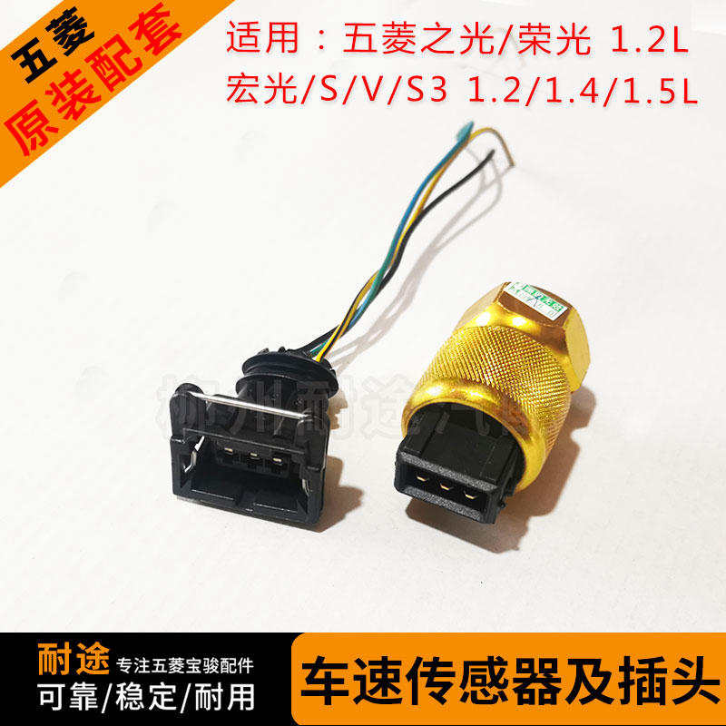 原装五菱宏光/S/S3/V/PLUS 1.2/1.4/1.5L里程表车速传感器及插头