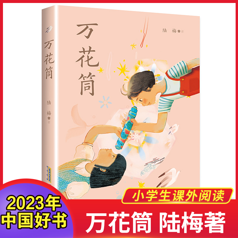 2023年中国好书万花筒 陆梅著以上海城乡变革发展为背景的现实主义题材长篇小说 用爱和希望写就一部女孩心灵成长史小学生课外阅读