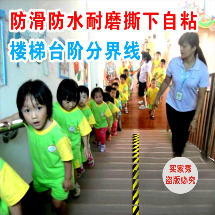 幼儿园楼梯楼道台阶走廊警示线分界线隔离斑马线防滑耐磨PVC贴纸
