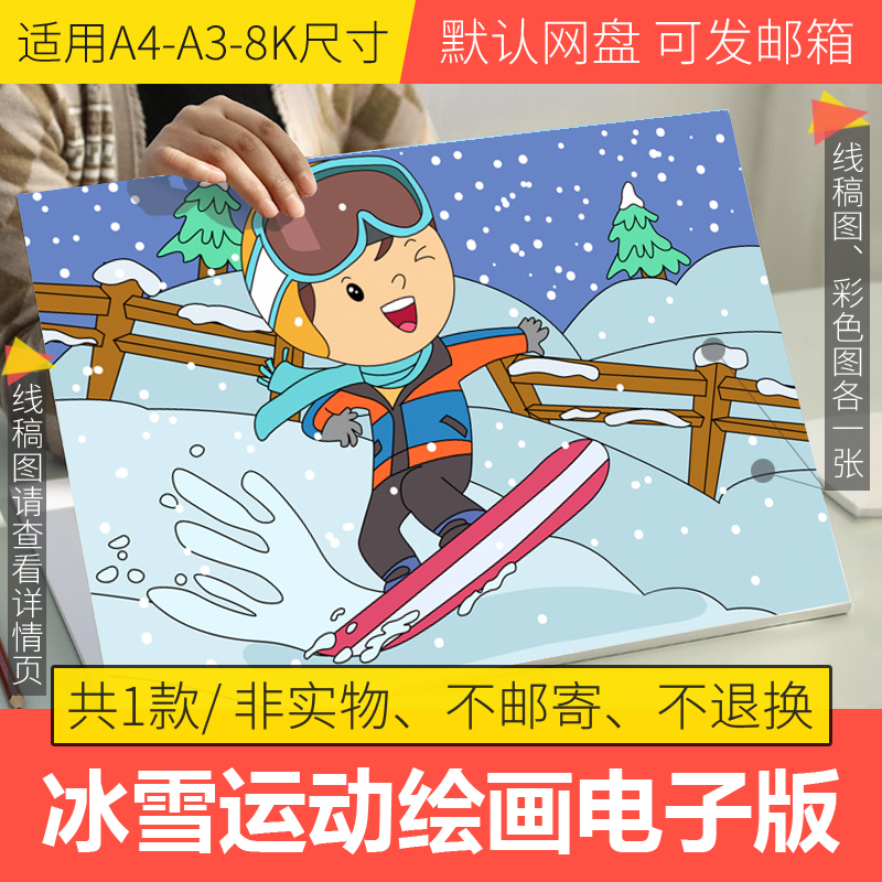 冰雪运动儿童绘画模板电子版小学生冬天来了手抄报线稿填色A3A48K