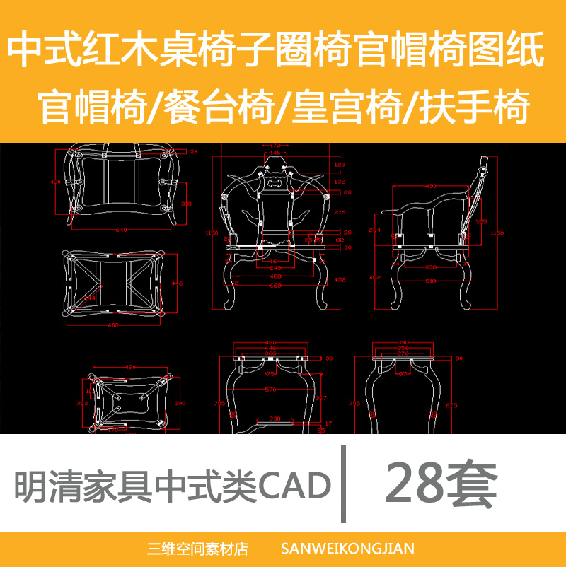 明清家具中式红木桌椅子圈椅官帽椅图纸设计CAD平面立面侧面图