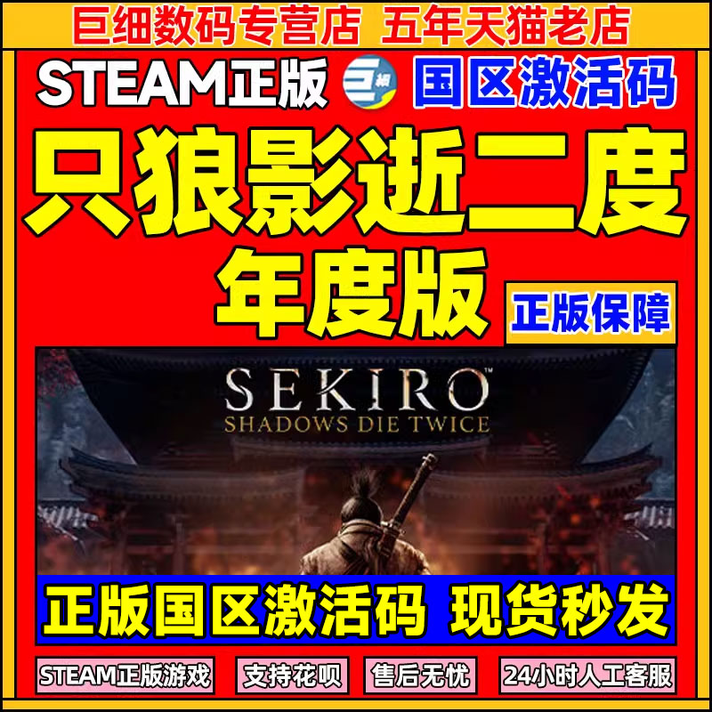 Steam 只狼影逝二度 只狼年度版 正版 Sekiro 只狼Sekiro Shadows Die Twice GOTY Editioncdkey国区key