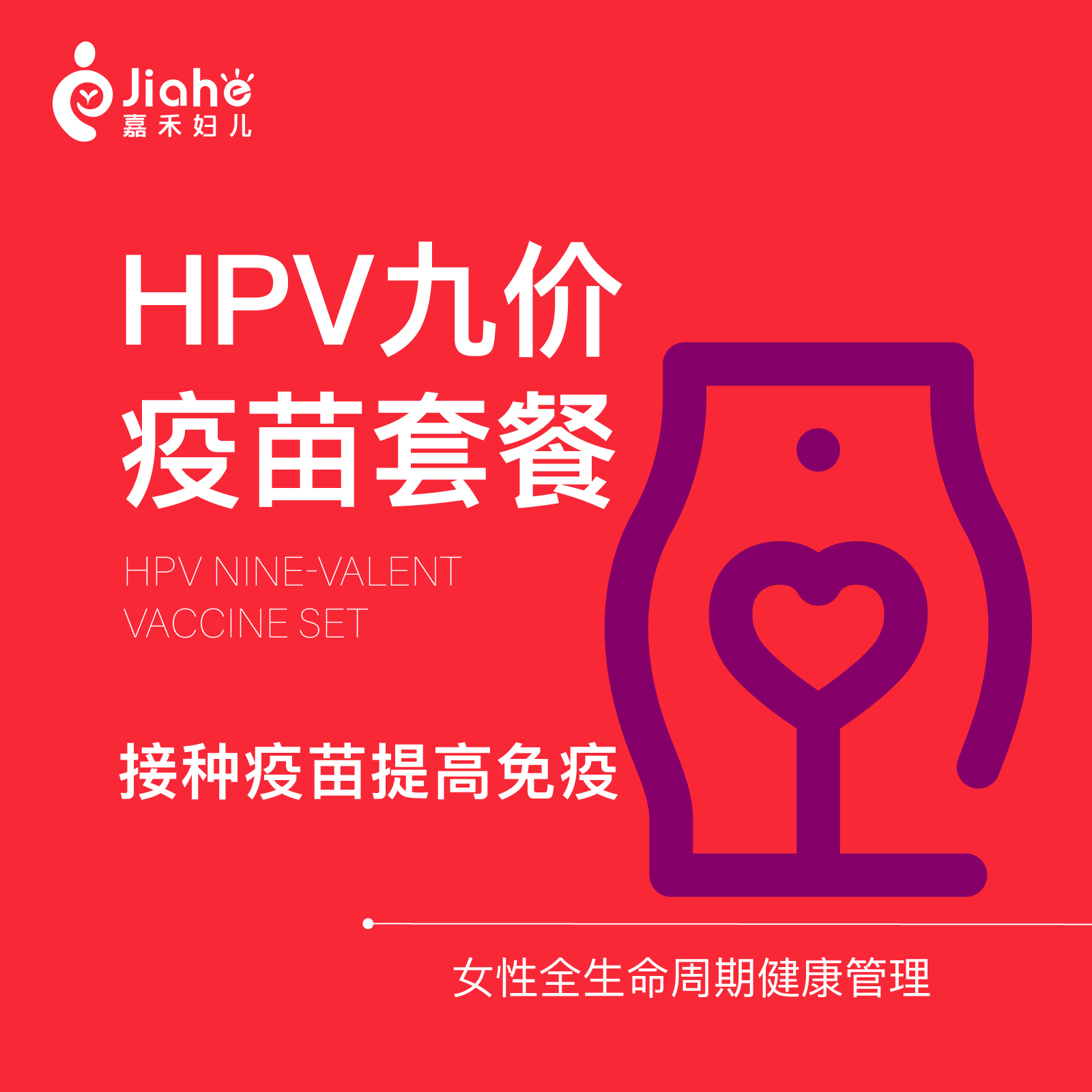【现货扩龄hpv九价疫苗】HPV9价疫苗北京嘉禾妇儿立即可约