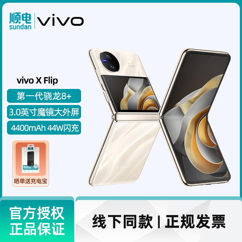 vivo X Flip 大屏6.74英寸 轻巧优雅设计 魔镜大外屏 悬停蔡司影像 骁龙8+ 芯片 5G 折叠屏手机 小折叠