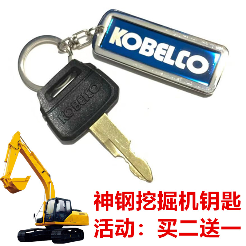 神钢挖机原厂钥匙 SK60 75 350 200 210 260点火开门启动原装锁匙