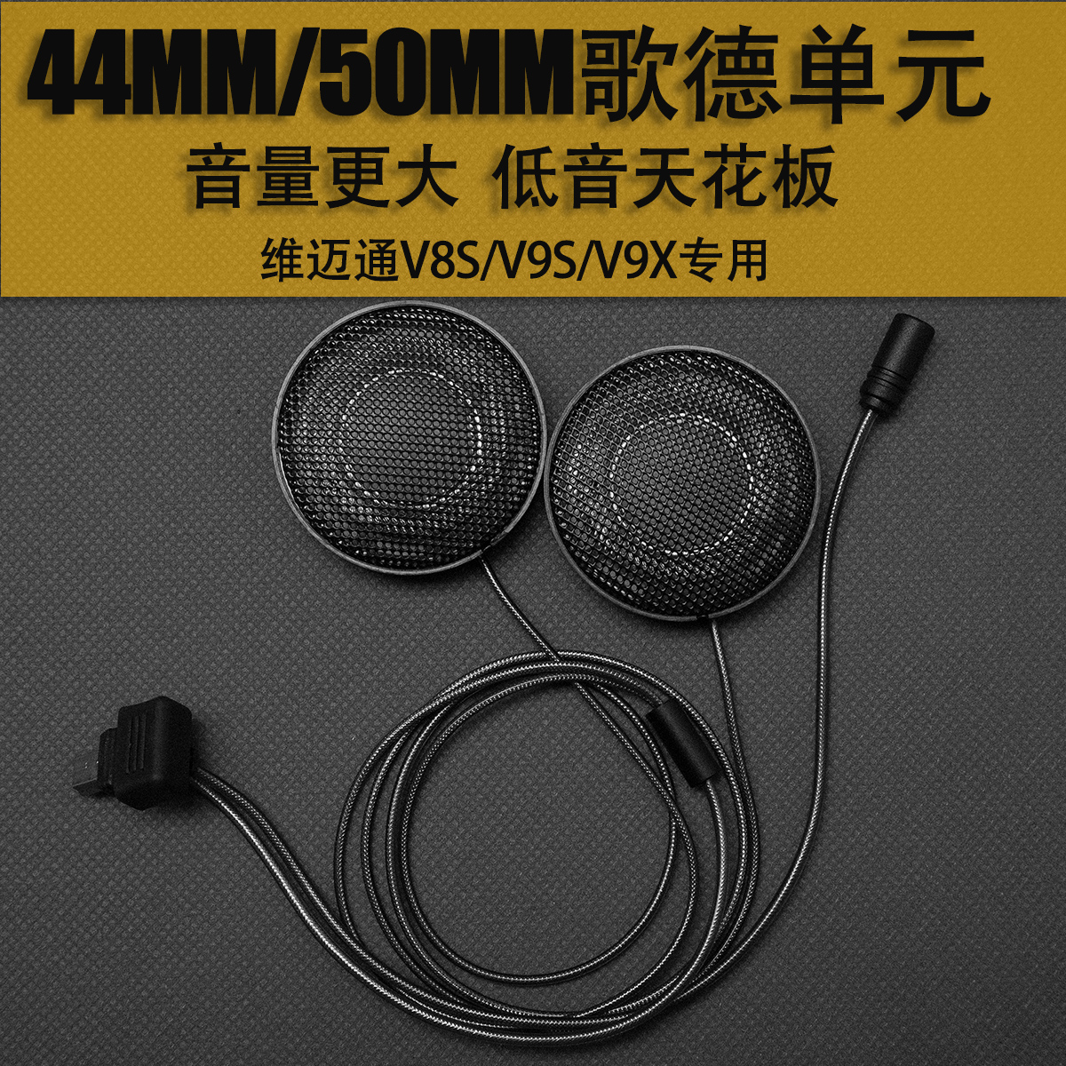 维迈通V9S V9X V8S定制升级音质改装44/50MM歌德单元摩托头盔耳机