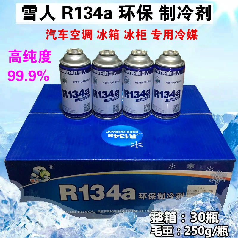 雪人R134A冰箱冰柜冷媒制冷剂金莱尔R134a雪种汽车空调加氟制冷液
