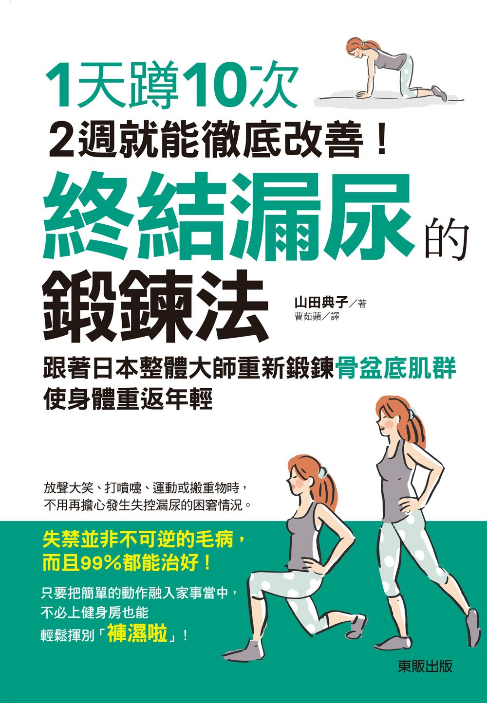 【预售】台版 《终结漏尿的锻链法》 1天蹲10次2周就能彻底改善跟着日本整体大师重新锻铼骨盆底肌群医疗保健书籍