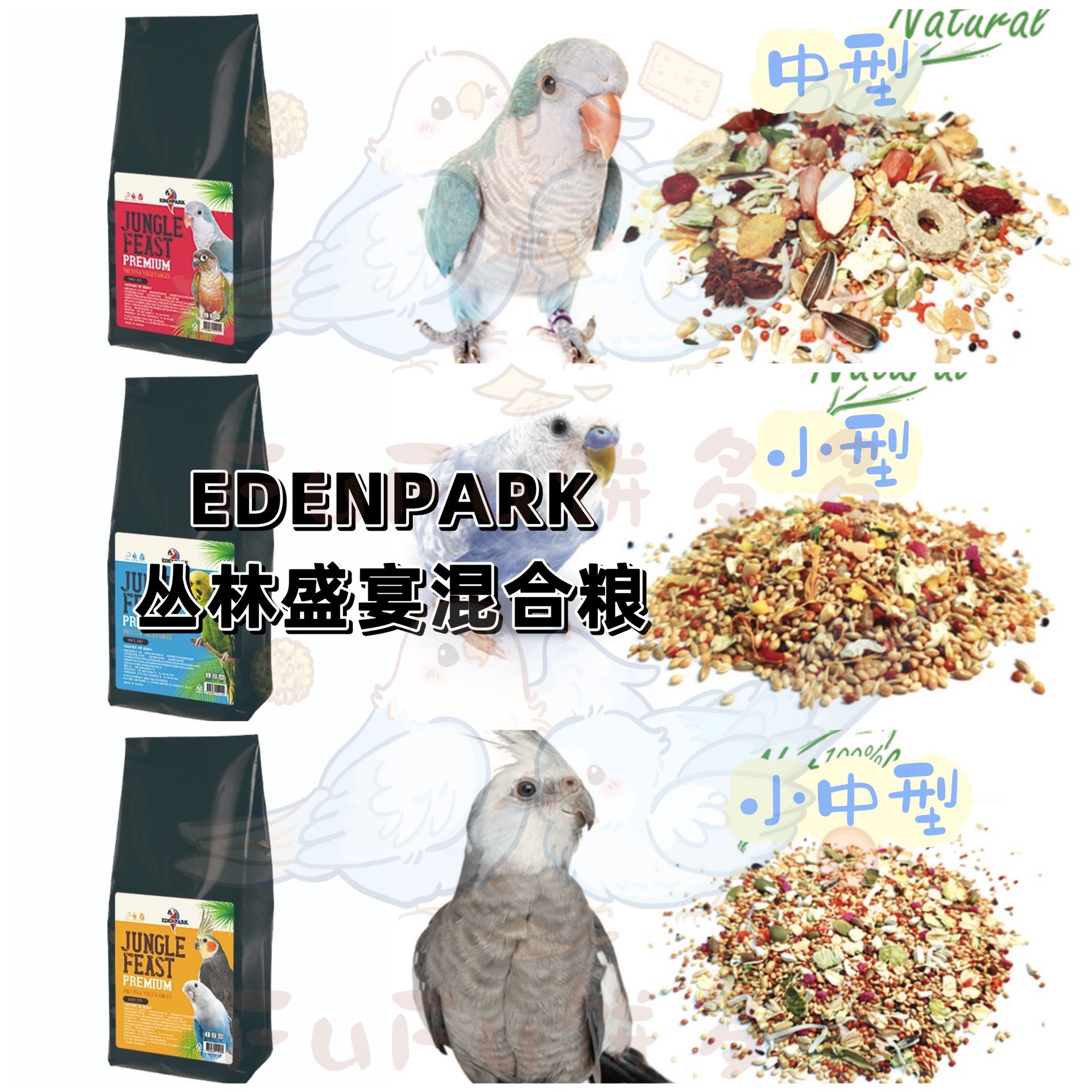 【鹦鹉混合粮】EDENPARK丛林盛宴小/小中/中型混合粮