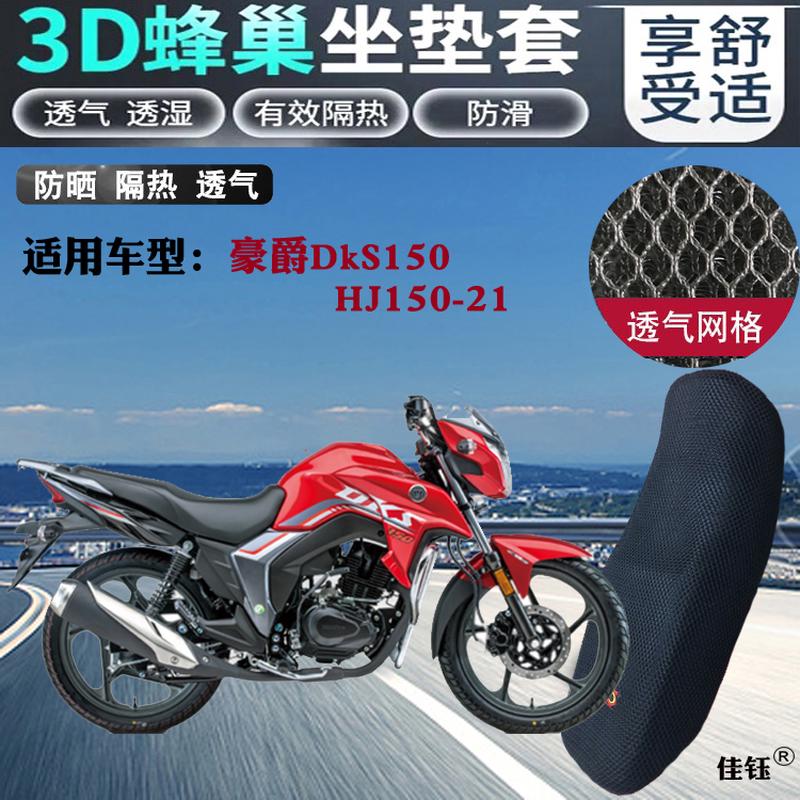 适用豪爵DkS150跨骑摩托车坐垫套蜂窝3D加厚网状防晒透气隔热座套