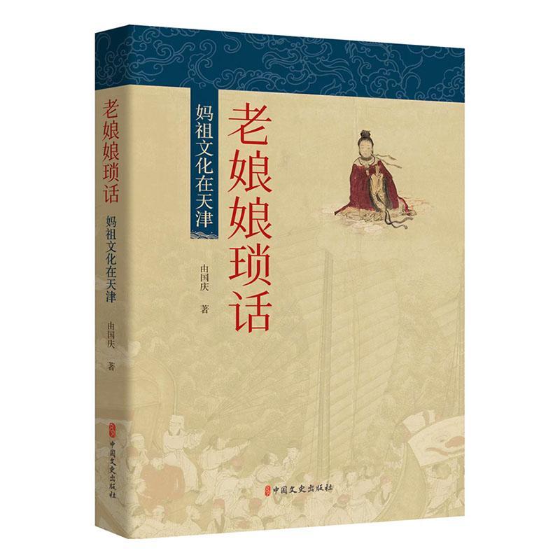 老娘娘琐话：妈祖文化在天津 书 由国庆  哲学宗教书籍
