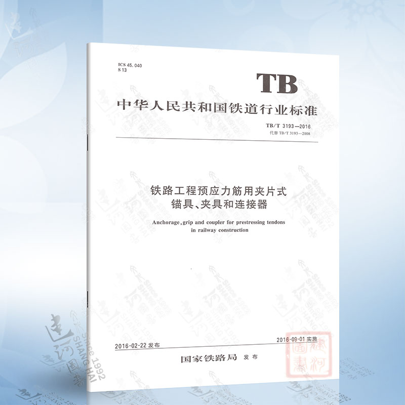 正版现货 TB/T3193-2016 铁路工程预应力筋用夹片式锚具、夹具和连接器