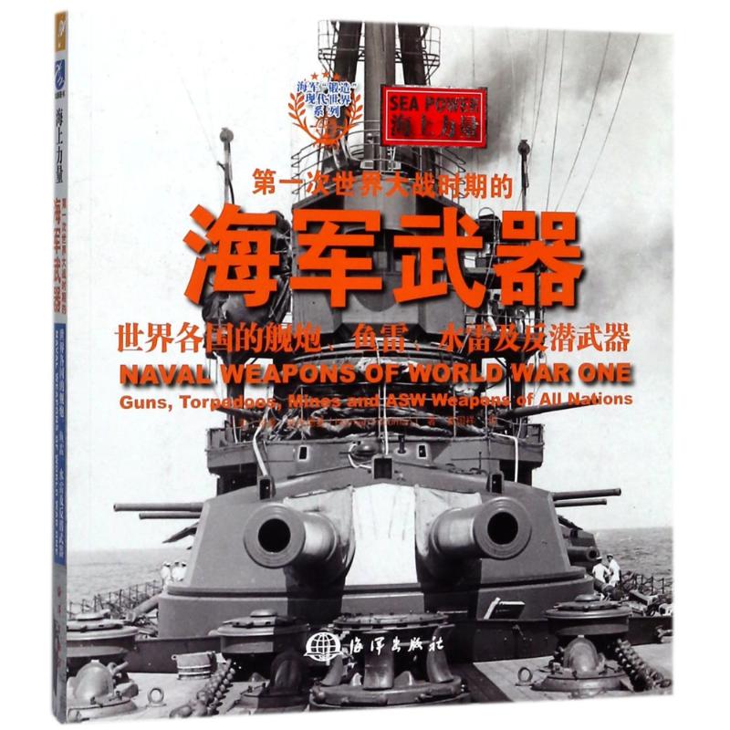 正版书籍 第一次世界大战时期的海军武器：世界各国的舰炮、鱼雷、水雷及反潜武器 （美）诺曼?弗里德曼（Norman Friedman）海洋出