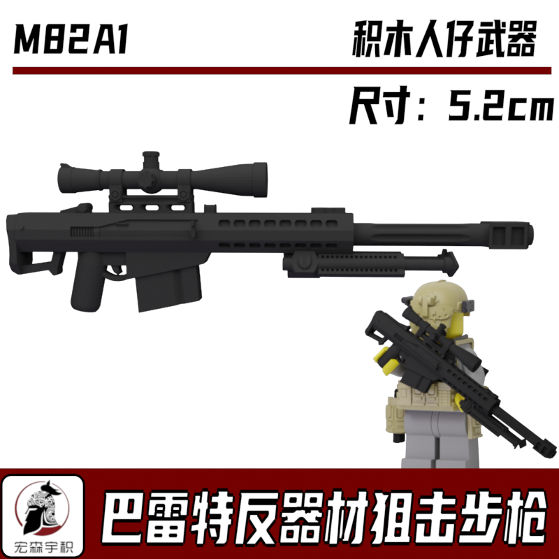 中国积木第三方武器人仔军事配件特种兵M82A1反器材狙击步枪大炮