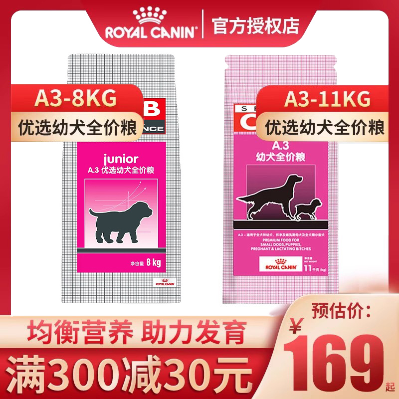 皇家狗粮 A3幼犬怀孕犬狗粮3+8kg=11kg拉布拉多泰迪金毛德牧狗粮