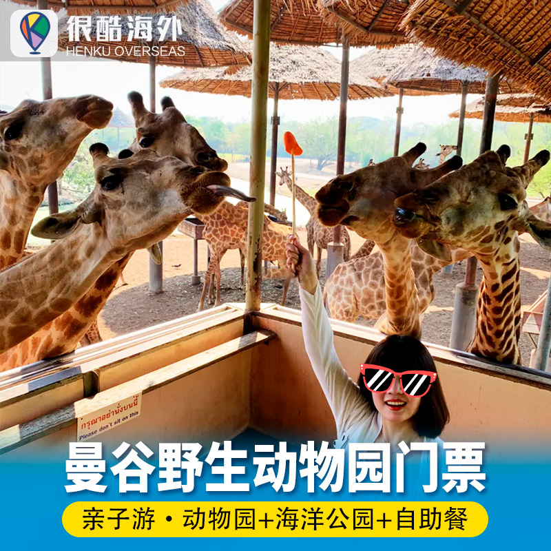 [曼谷野生动物园-野生动物园+海洋公园+自助午餐]泰国曼谷野生动物园+海洋公园+自助午餐门票Safari World