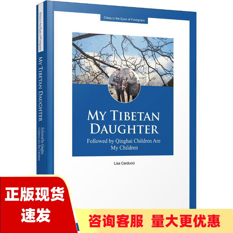 【正版书包邮】外国专家看中国系列我的藏族女儿英李莎卡尔杜齐五洲传播出版社