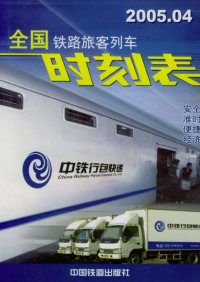 保正版现货 全国铁路旅客列车时刻表200504铁道部运输局中国铁道出版社