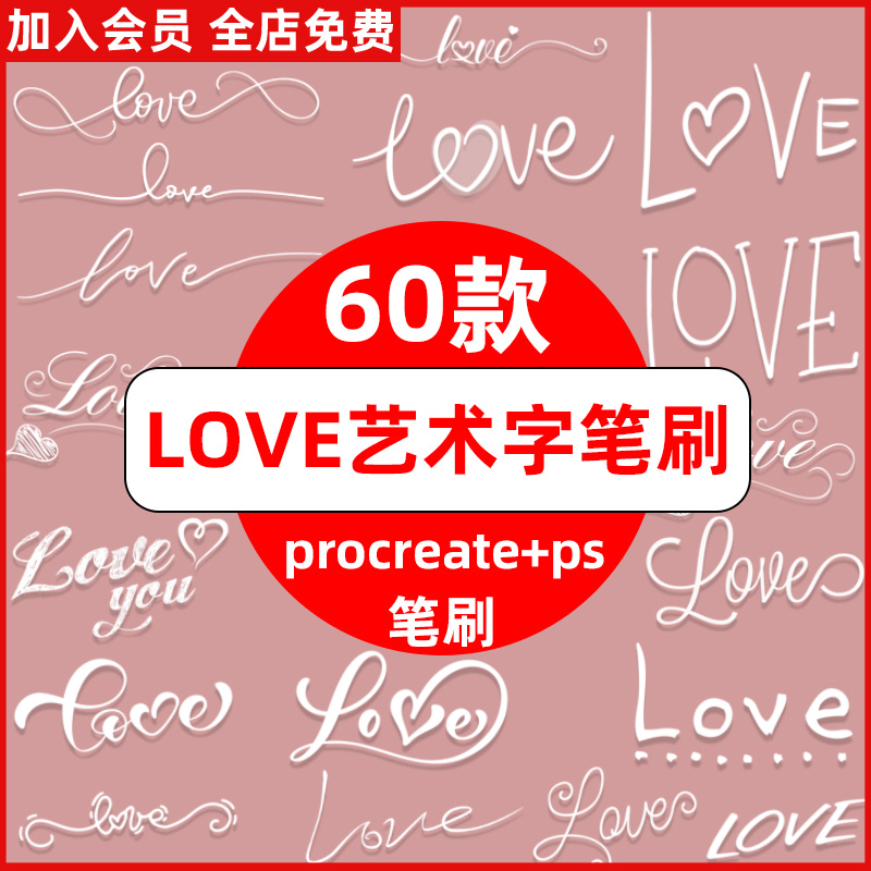 LOVE艺术字procreate笔刷ps笔刷love英文字体海报设计情侣装饰
