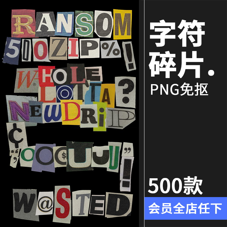 500+款时尚潮流复古切割字母符号纸张碎片拼接剪贴免抠PNG素材