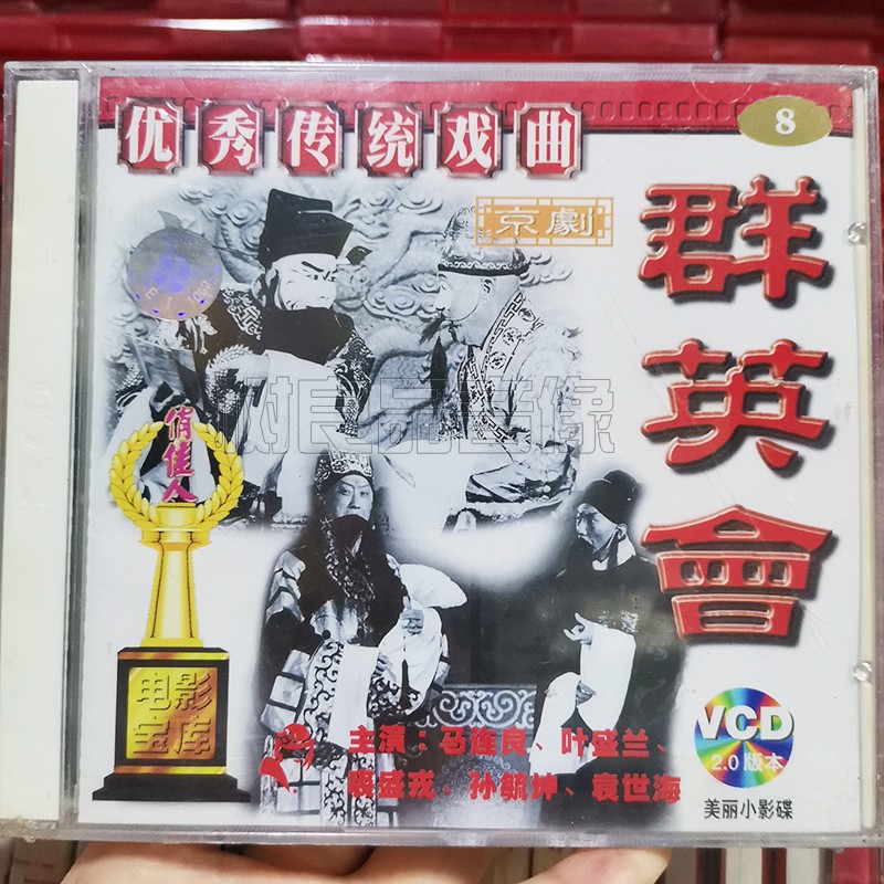 俏佳人正版传统戏曲 京剧 群英会VCD碟片 马连良 叶盛兰