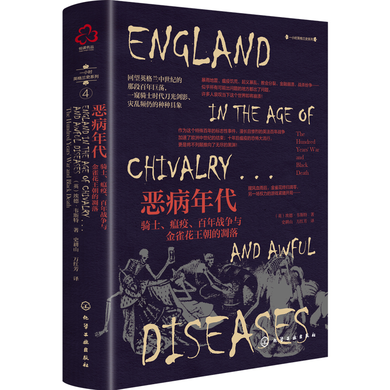 【当当网正版书籍】一小时英格兰史系列--恶病年代：骑士、瘟疫、百年战争与金雀花王朝的凋落