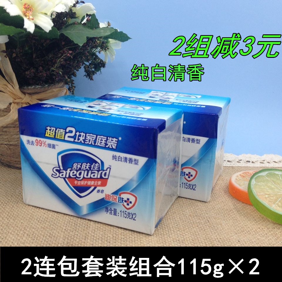 2包装组合 舒肤佳香皂纯白清香115gX2温和滋养 天然植物皂基 清洁