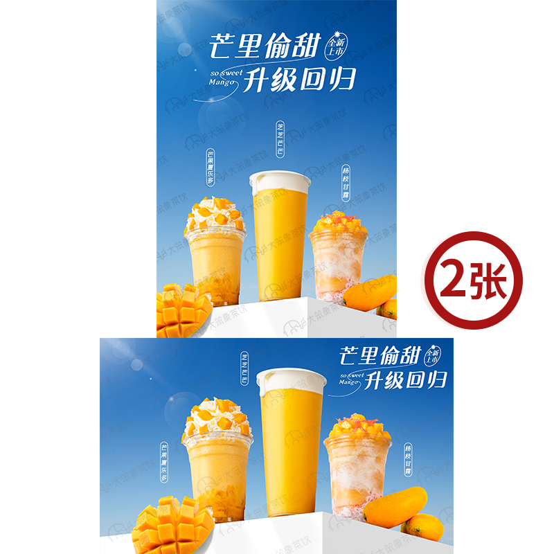 芒果系列合集 奶茶店饮品广告箱宣传牌高清海报图片素材