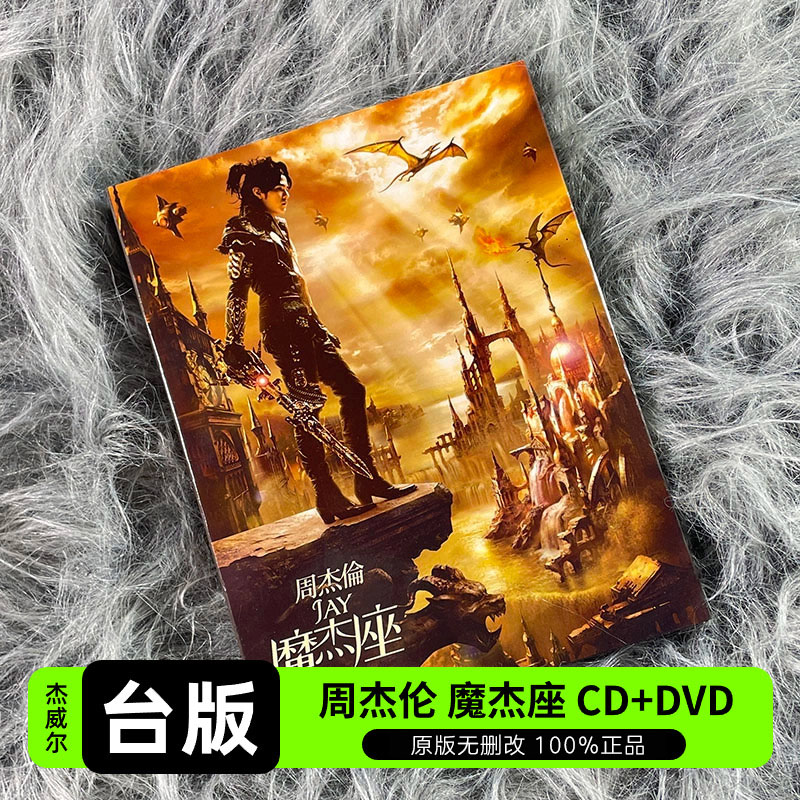 台版 JAY周杰伦实体专辑 魔杰座 CD+DVD+歌词本 杰威尔正版唱片