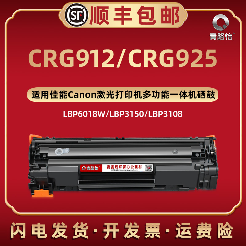CRG912易加粉硒鼓通用Canon佳能牌激光打印机LBP6000 LBP6018 LBP3050 LBP3150墨鼓息股CRG925晒鼓3018 3010