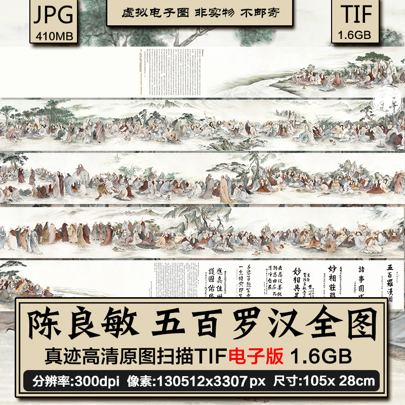 陈良敏五百罗汉全图长卷 和尚佛宗教集会国画 高清电子版图片素材