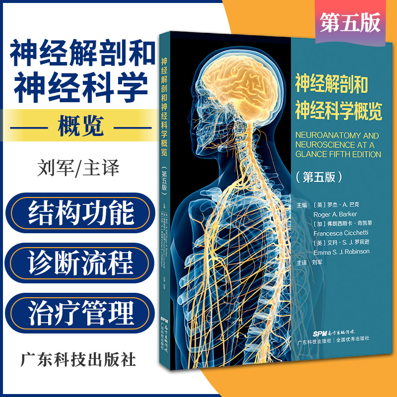 神经解剖和神经科学概览 第5五版 中枢神经系统特定组成部分的解剖结构和功能 如何治疗管理患者 广东技术出版社 9787535977403