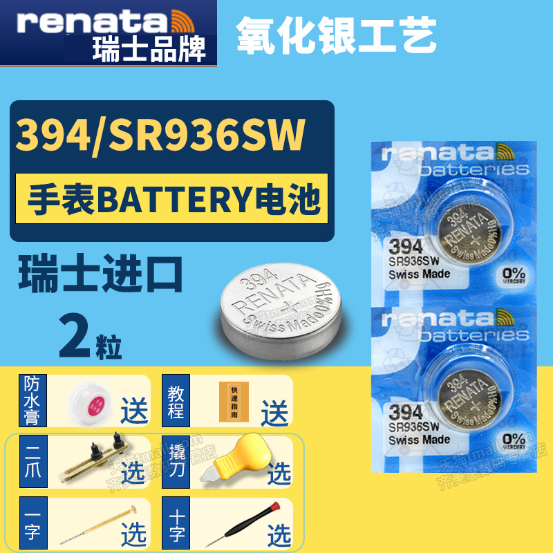 Renata394 SR936SW进口纽扣电池手表专用型号1.55v伏小粒圆形超薄小号电子瑞士送更换二爪撬刀开表工具
