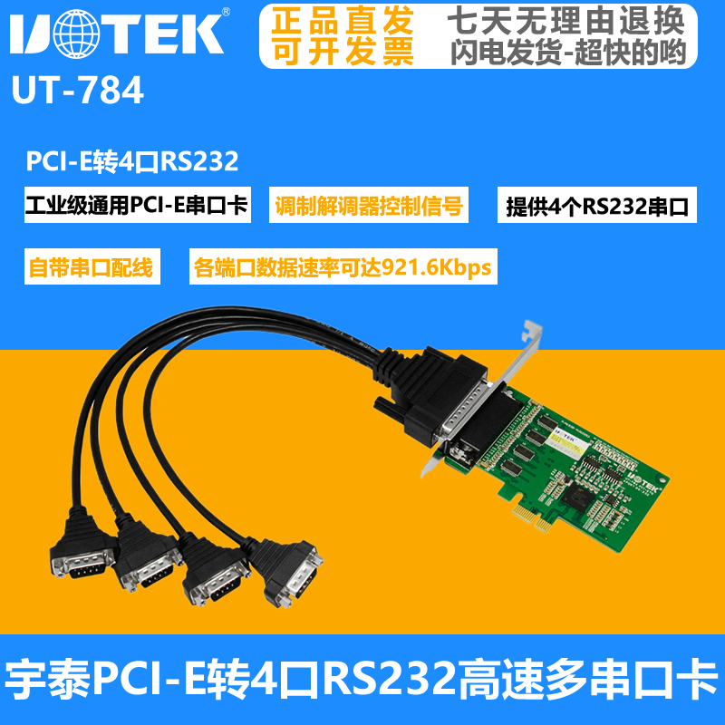 宇泰PCI-E转4口RS232多串口卡COM口电脑串口扩展卡工业级 UT-784