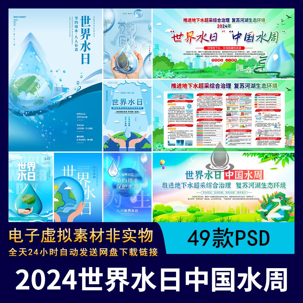 【1106】2024年珍惜地下水资源世界水日中国水周宣传展板海报素材