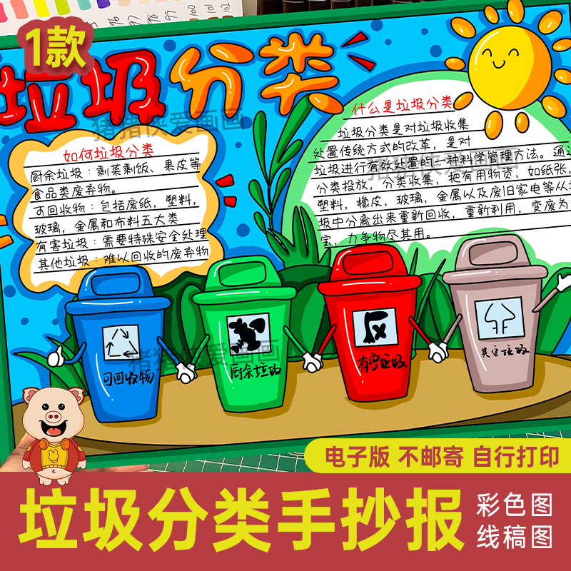 小学生垃圾分类手抄报电子线稿可打印涂色 儿童画保护地球小报86