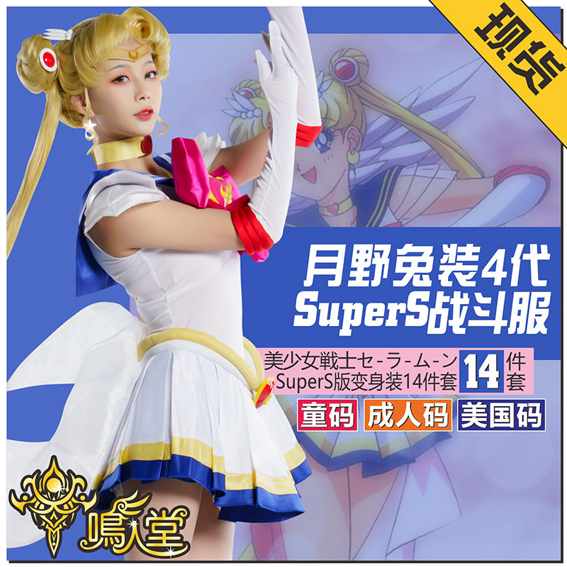 鸣人堂cosplay动漫月野兔SuperS水冰月Sailor Moon美少女战士舞台