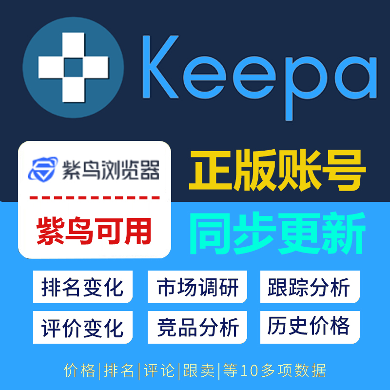官方 keepa 插件 亚马逊选品工具 全功能正版账号 官网原版使用